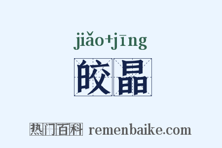 皎晶是什么意思的图片